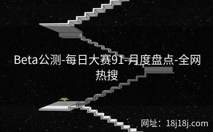 Beta公测-每日大赛91-月度盘点-全网热搜