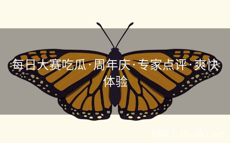 每日大赛吃瓜·周年庆·专家点评·爽快体验