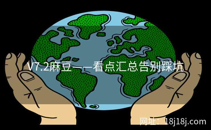 V7.2麻豆——看点汇总告别踩坑