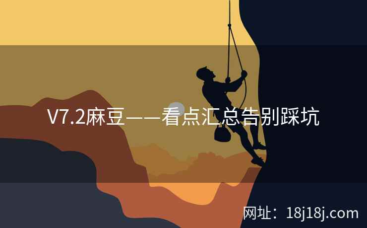 V7.2麻豆——看点汇总告别踩坑