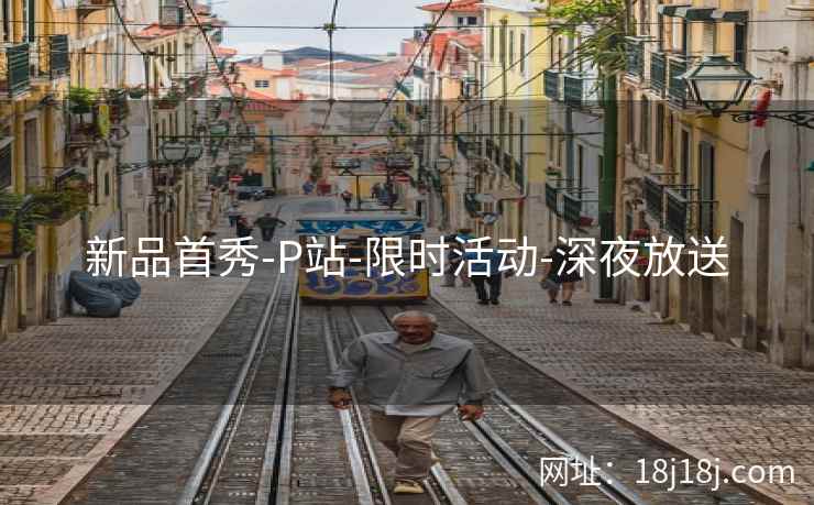 新品首秀-P站-限时活动-深夜放送