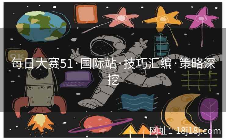 每日大赛51·国际站·技巧汇编·策略深挖
