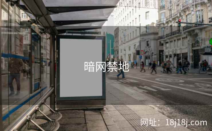 暗网禁地