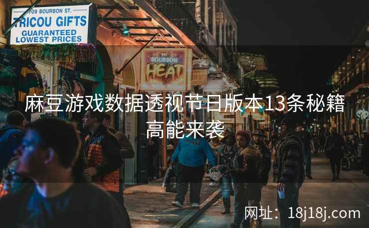 麻豆游戏数据透视节日版本13条秘籍高能来袭