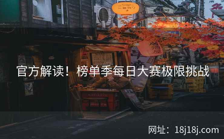 官方解读！榜单季每日大赛极限挑战