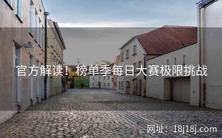 官方解读！榜单季每日大赛极限挑战
