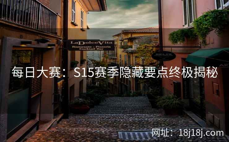 每日大赛：S15赛季隐藏要点终极揭秘