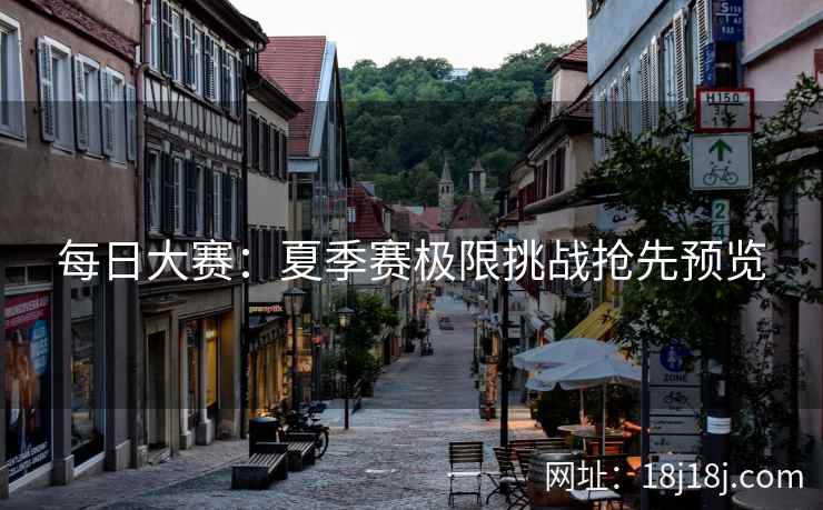 每日大赛:夏季赛极限挑战抢先预览
