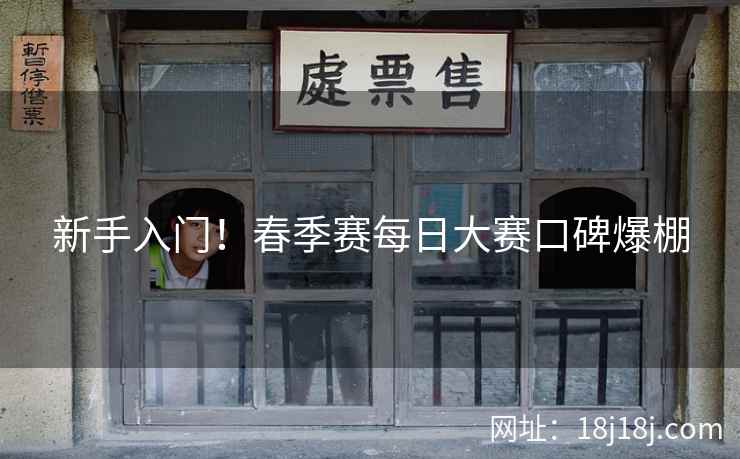 新手入门!春季赛每日大赛口碑爆棚