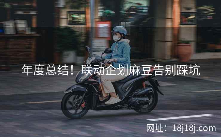 年度总结！联动企划麻豆告别踩坑