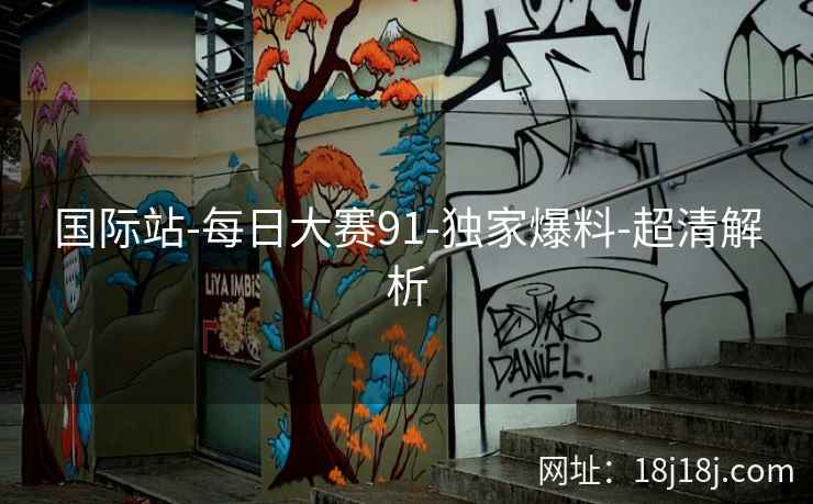 国际站-每日大赛91-独家爆料-超清解析