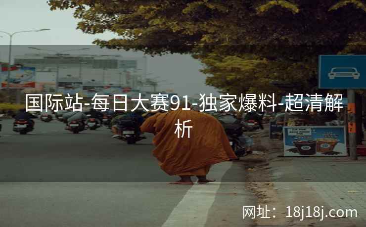 国际站-每日大赛91-独家爆料-超清解析