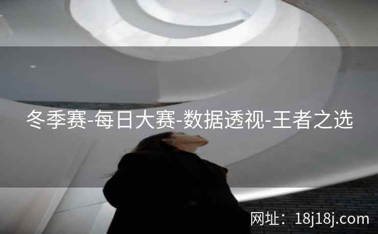 冬季赛-每日大赛-数据透视-王者之选