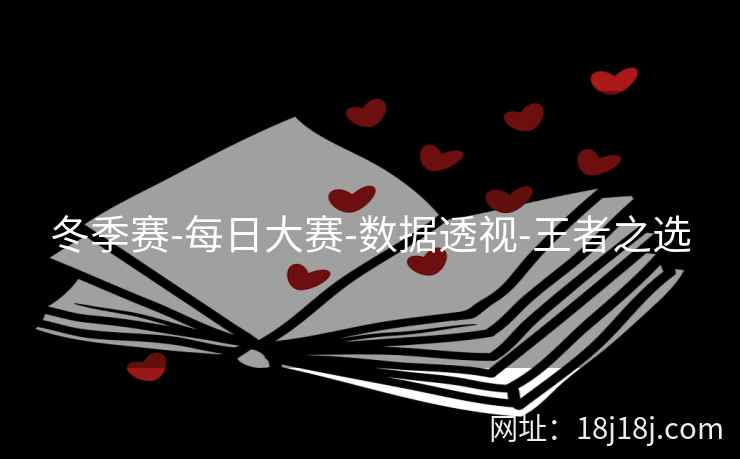 冬季赛-每日大赛-数据透视-王者之选
