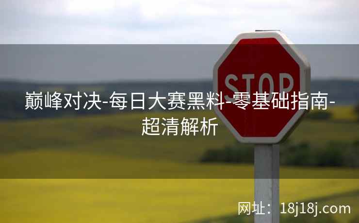 巅峰对决-每日大赛黑料-零基础指南-超清解析