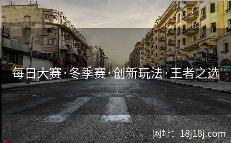 每日大赛·冬季赛·创新玩法·王者之选