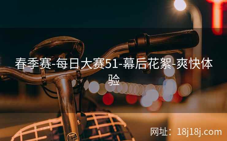 春季赛-每日大赛51-幕后花絮-爽快体验