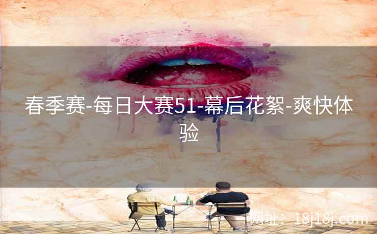 春季赛-每日大赛51-幕后花絮-爽快体验
