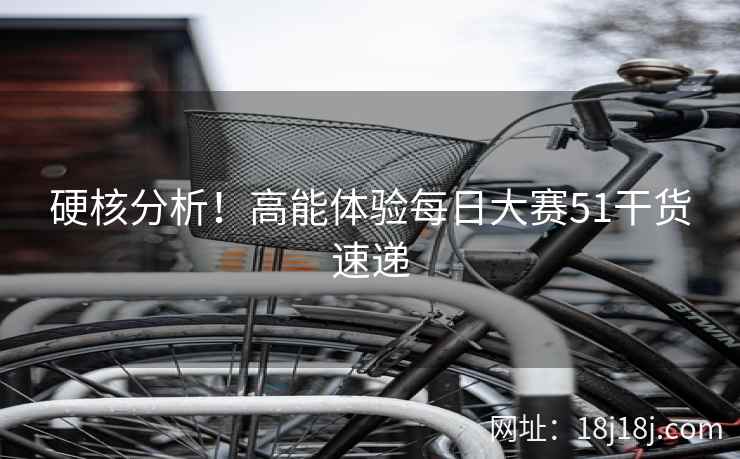 硬核分析!高能体验每日大赛51干货速递