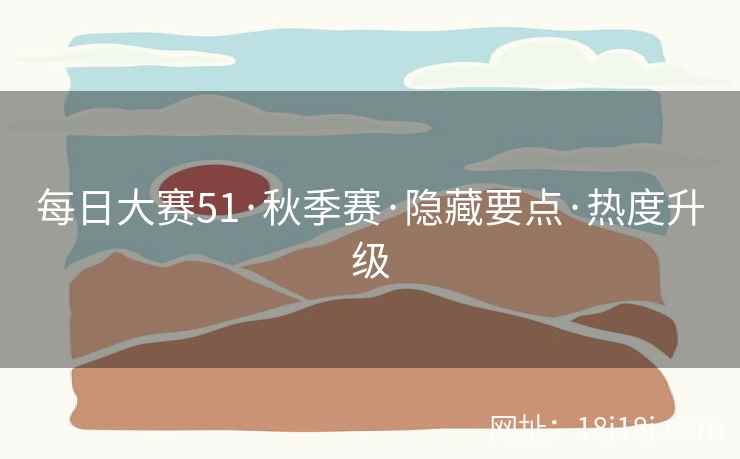 每日大赛51·秋季赛·隐藏要点·热度升级