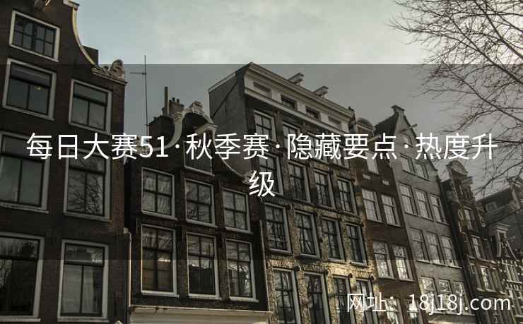 每日大赛51·秋季赛·隐藏要点·热度升级