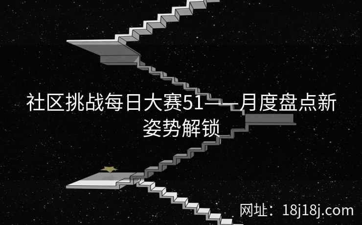 社区挑战每日大赛51——月度盘点新姿势解锁