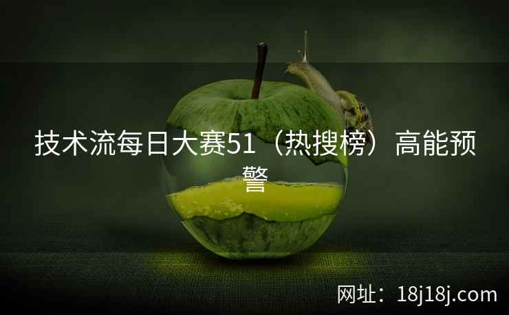 技术流每日大赛51（热搜榜）高能预警