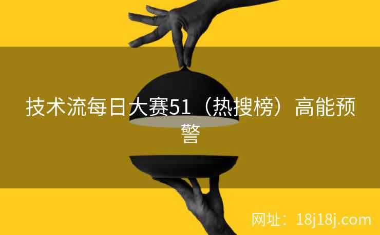 技术流每日大赛51（热搜榜）高能预警