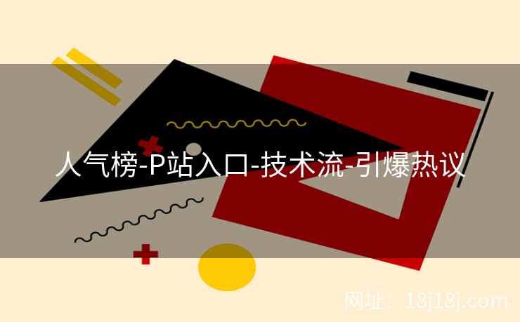 人气榜-P站入口-技术流-引爆热议