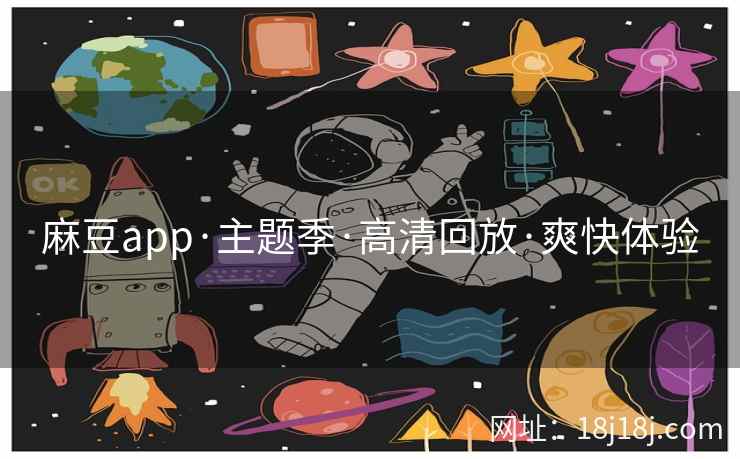 麻豆app·主题季·高清回放·爽快体验