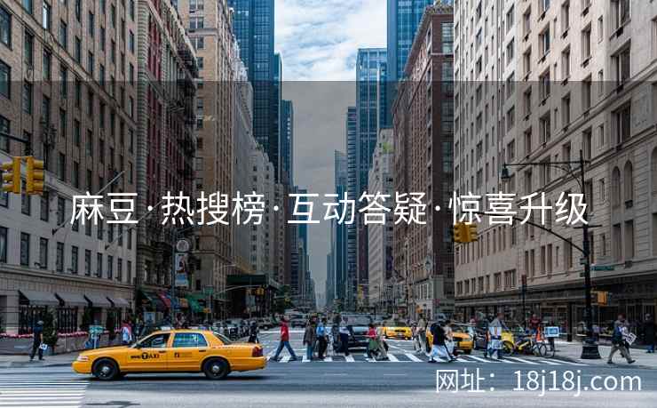 麻豆·热搜榜·互动答疑·惊喜升级