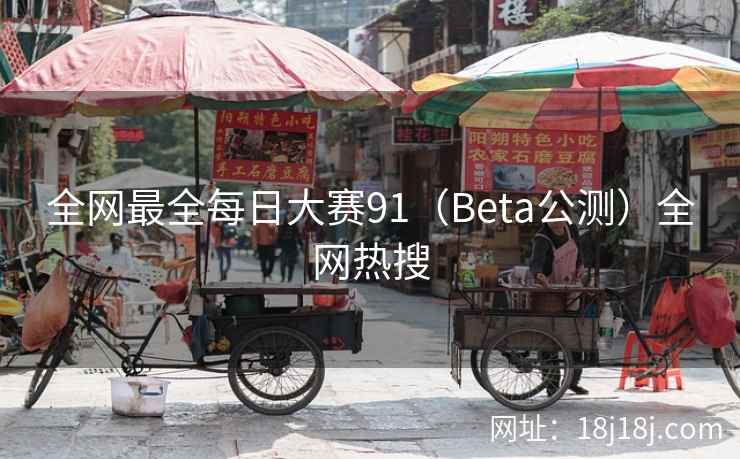 全网最全每日大赛91（Beta公测）全网热搜