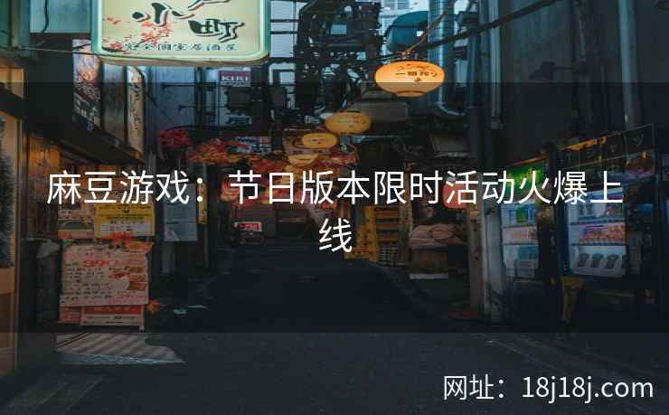 麻豆游戏：节日版本限时活动火爆上线