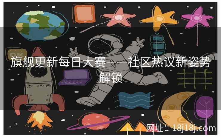 旗舰更新每日大赛——社区热议新姿势解锁