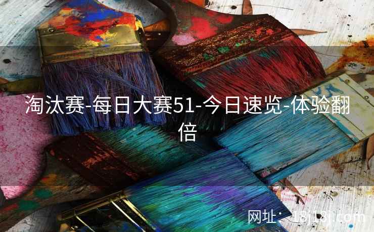 淘汰赛-每日大赛51-今日速览-体验翻倍