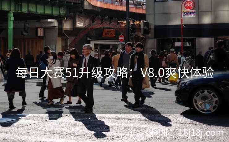 每日大赛51升级攻略：V8.0爽快体验