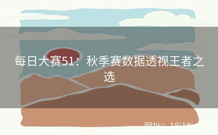 每日大赛51：秋季赛数据透视王者之选