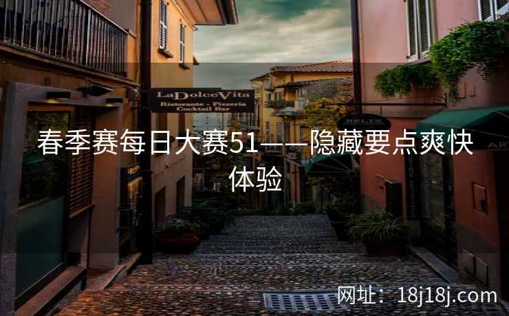 春季赛每日大赛51——隐藏要点爽快体验