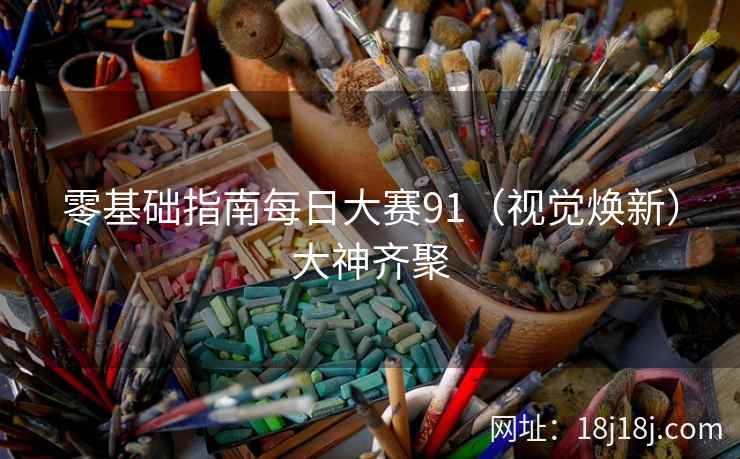 零基础指南每日大赛91（视觉焕新）大神齐聚