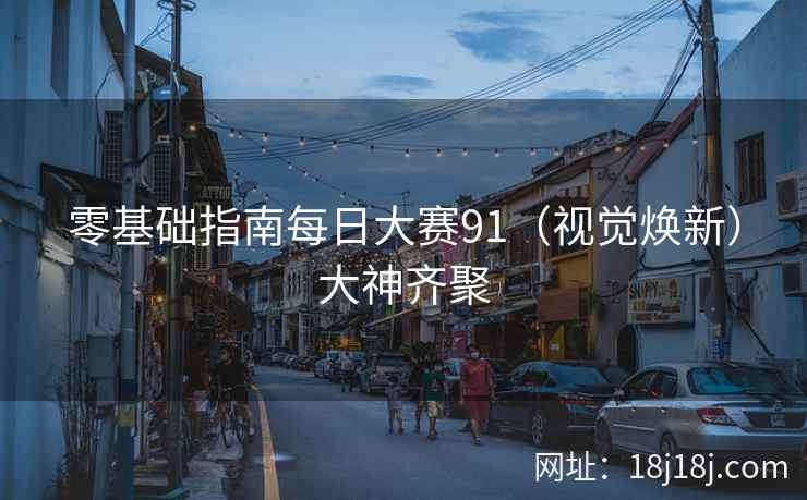 零基础指南每日大赛91（视觉焕新）大神齐聚