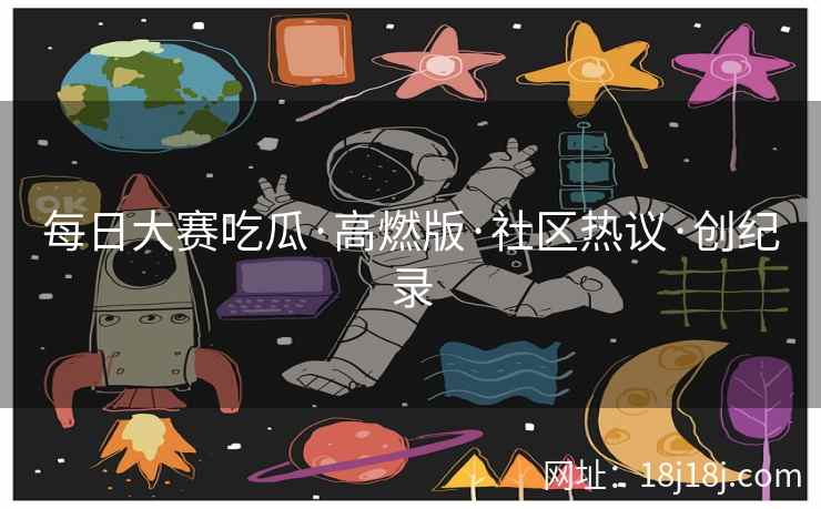 每日大赛吃瓜·高燃版·社区热议·创纪录