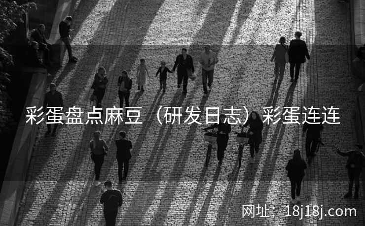 彩蛋盘点麻豆（研发日志）彩蛋连连