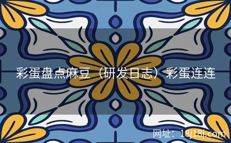 彩蛋盘点麻豆（研发日志）彩蛋连连