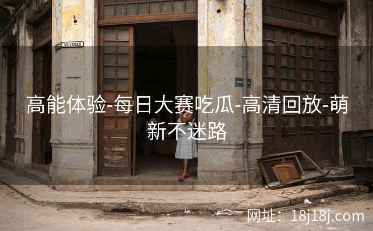 高能体验-每日大赛吃瓜-高清回放-萌新不迷路