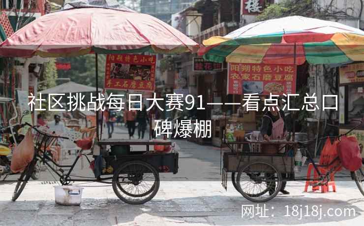 社区挑战每日大赛91——看点汇总口碑爆棚