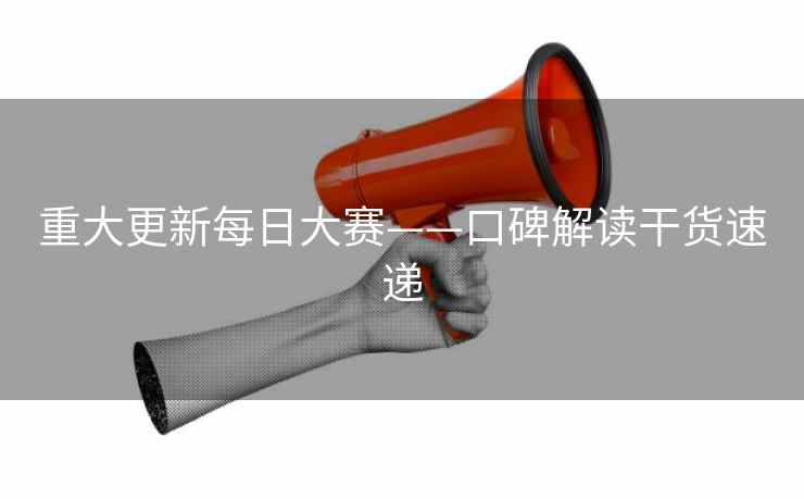 重大更新每日大赛——口碑解读干货速递