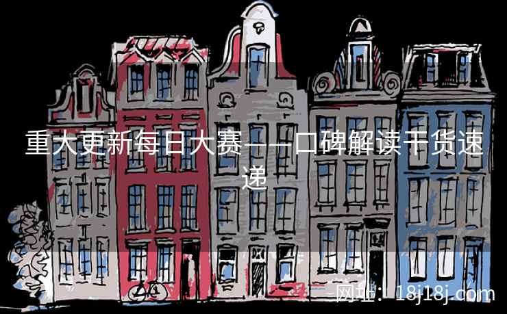 重大更新每日大赛——口碑解读干货速递