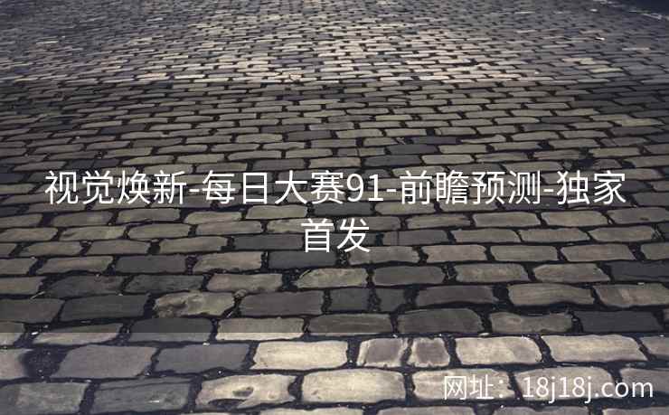 视觉焕新-每日大赛91-前瞻预测-独家首发 视觉焕新-每日大赛91-前瞻预测-独家首发