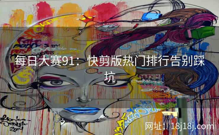 每日大赛91：快剪版热门排行告别踩坑