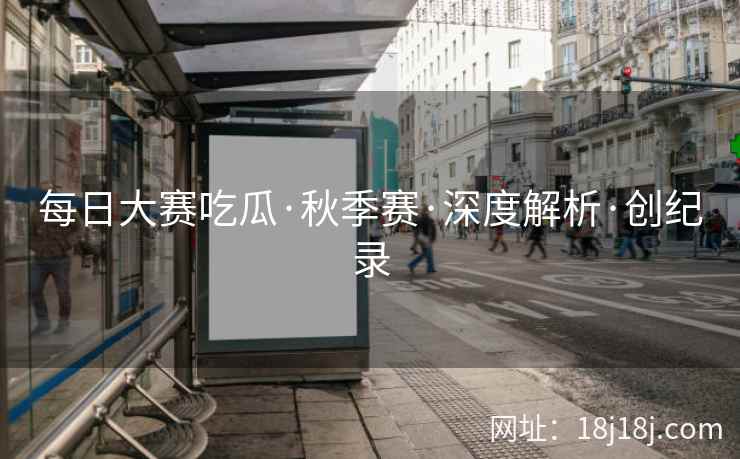 每日大赛吃瓜·秋季赛·深度解析·创纪录